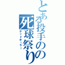 とある投手のの死球祭り（デッドボーラー）