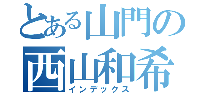 とある山門の西山和希（インデックス）