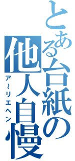 とある台紙の他人自慢（ア～リエヘン）