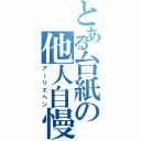 とある台紙の他人自慢（ア～リエヘン）