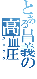 とある昌義の高血圧（ジョック）