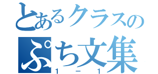 とあるクラスのぷち文集（１－１）