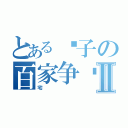 とある诸子の百家争鸣Ⅱ（宅）