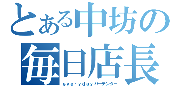 とある中坊の毎日店長（ｅｖｅｒｙｄａｙバーテンダー）