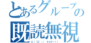 とあるグループの既読無視（∑（´□｀；） ヤメテー！！）