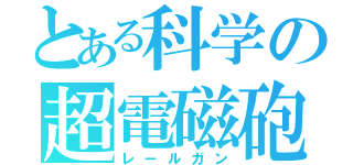 とある科学の超電磁砲（レールガン）