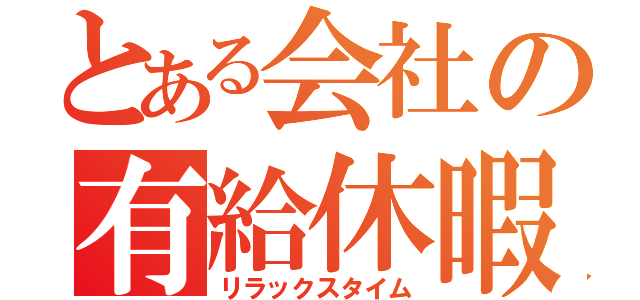 とある会社の有給休暇（リラックスタイム）