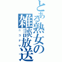 とある熟女の雑談放送（ニコナマ）