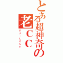 とある超神奇の老ＣＣ（ＲＡＩＬＧＵＮ）