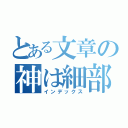 とある文章の神は細部に宿る（インデックス）