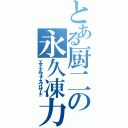 とある厨二の永久凍力（エターナルフォースブリザード）