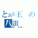 とある王の八蛋（幹你娘機掰）