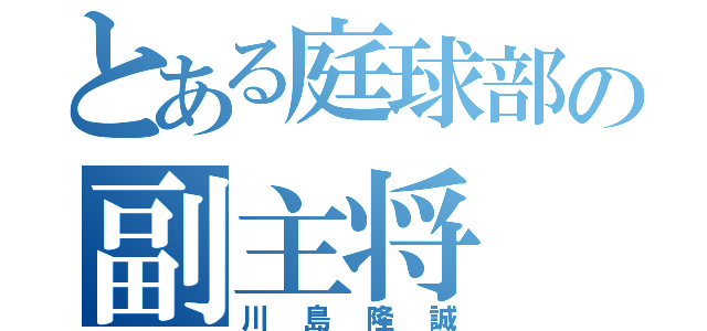 とある庭球部の副主将（川島隆誠）