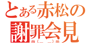 とある赤松の謝罪会見（ｍ（＿ ＿）ｍ）