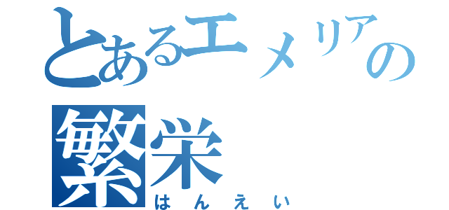 とあるエメリア共和国の繁栄（はんえい）