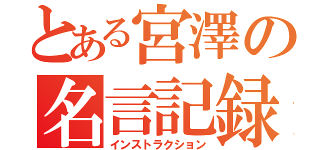 とある宮澤の名言記録（インストラクション）