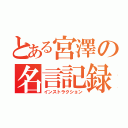 とある宮澤の名言記録（インストラクション）