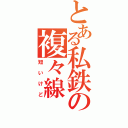 とある私鉄の複々線（短いけど）