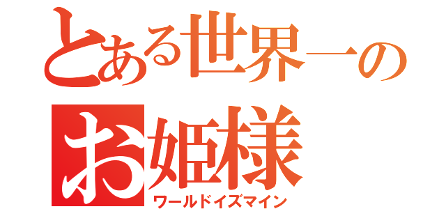 とある世界一のお姫様（ワールドイズマイン）