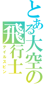 とある大空の飛行士（テイルスピン）