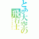 とある大空の飛行士（テイルスピン）