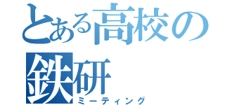 とある高校の鉄研（ミーティング）