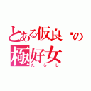 とある仮良㊚の極好女（たらし）