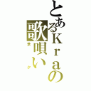 とあるＫｒａの歌唄い（景夕）