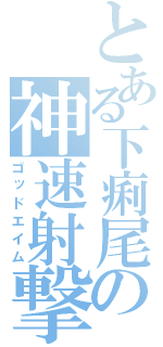 とある下痢尾の神速射撃（ゴッドエイム）