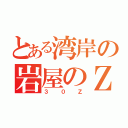 とある湾岸の岩屋のＺ（３  ０  Ｚ）