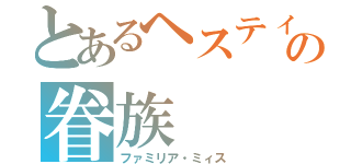 とあるヘスティアの眷族（ファミリア・ミィス）