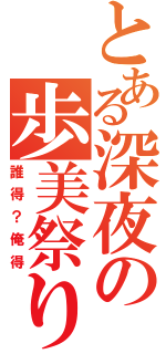 とある深夜の歩美祭り（誰得？俺得）