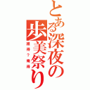 とある深夜の歩美祭り（誰得？俺得）