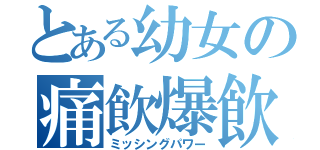 とある幼女の痛飲爆飲（ミッシングパワー）