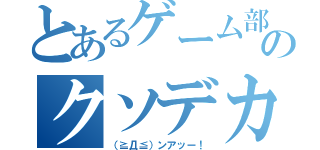 とあるゲーム部のクソデカ枕（（≧Д≦）ンアッー！）