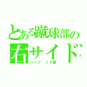 とある蹴球部の右サイド（ハーフ １３番）