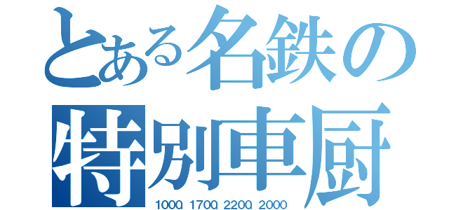 とある名鉄の特別車厨（１０００，１７００，２２００，２０００）