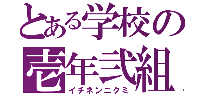 とある学校の壱年弐組（イチネンニクミ）