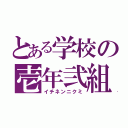 とある学校の壱年弐組（イチネンニクミ）