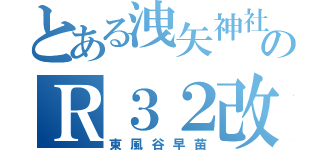 とある洩矢神社のＲ３２改（東風谷早苗）