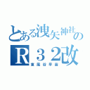 とある洩矢神社のＲ３２改（東風谷早苗）