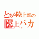 とある陸上部の陸上バカ（ハードラー）