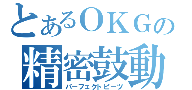 とあるＯＫＧの精密鼓動（パーフェクトビーツ）