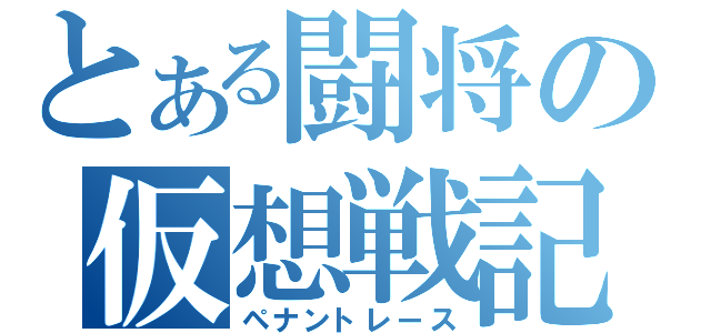 とある闘将の仮想戦記（ペナントレース）