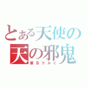 とある天使の天の邪鬼（葉月クルミ）