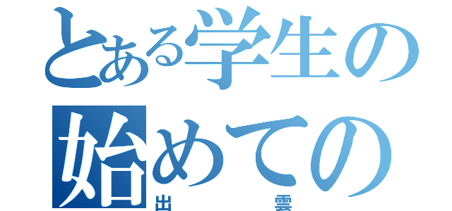 とある学生の始めての恋（出雲）