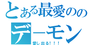 とある最愛ののデ－モン．スペード（愛し出る！！！）