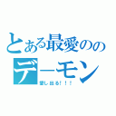 とある最愛ののデ－モン．スペード（愛し出る！！！）