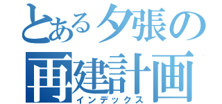 とある夕張の再建計画（インデックス）