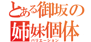 とある御坂の姉妹個体（バリエーション）